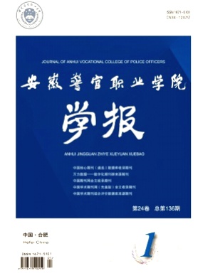 安徽警官职业学院学报杂志